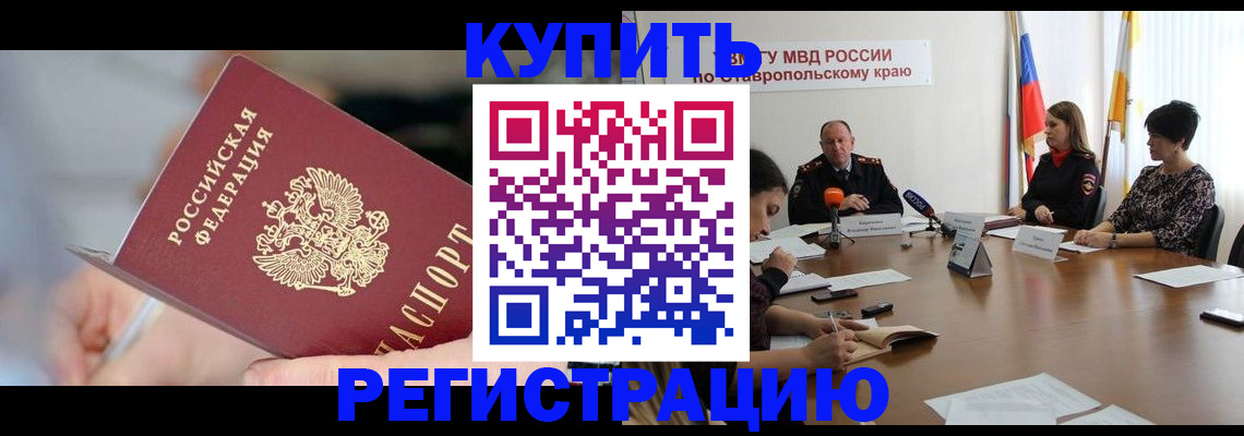 купить прописку в Аксае